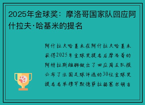 2025年金球奖：摩洛哥国家队回应阿什拉夫·哈基米的提名
