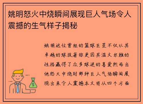 姚明怒火中烧瞬间展现巨人气场令人震撼的生气样子揭秘