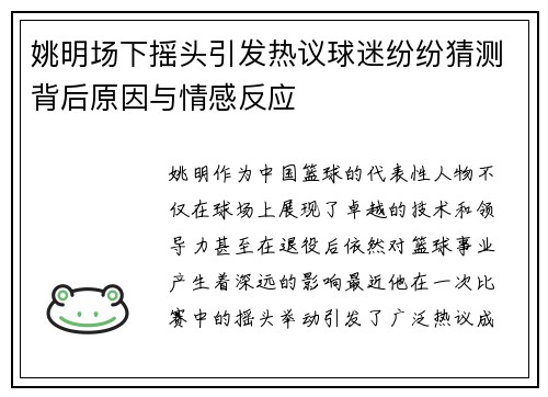 姚明场下摇头引发热议球迷纷纷猜测背后原因与情感反应