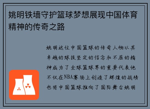姚明铁墙守护篮球梦想展现中国体育精神的传奇之路