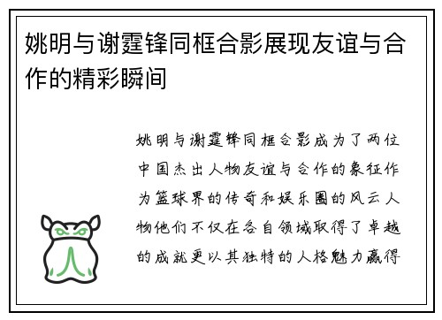 姚明与谢霆锋同框合影展现友谊与合作的精彩瞬间