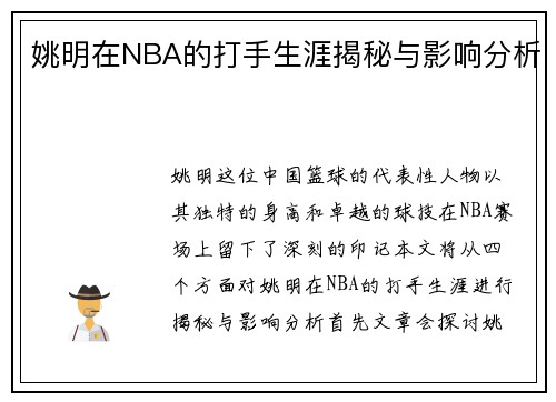 姚明在NBA的打手生涯揭秘与影响分析
