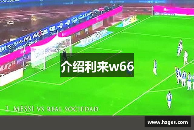 介绍利来w66