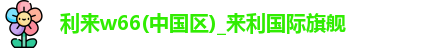 利来w66